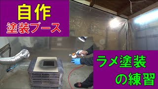 自作塗装ブースを作ってみた！