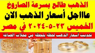 اسعار الذهب اليوم | سعر الذهب اليوم الخميس 2024/5/23 في مصر