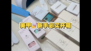 美甲新手必买开箱｜临近过年自己买工具自己做美甲！