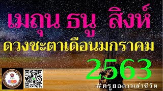 ดวงเดือนมกราคม 2563 ลัคนาราศีเมถุน-ธนู-สิงห์ โดย ครูยอดาวเล่าชีวิต LINE : a.yor8