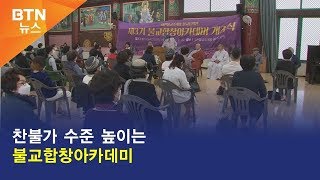 [BTN뉴스] 찬불가 수준 높이는 불교합창아카데미