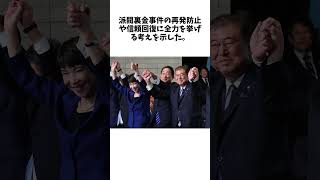 「政治とカネ」対応示す　衆院選勝利へ決意―石破首相 #雑学 #おもしろ #芸人