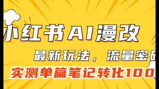 小红书AI漫改，流量密码一篇笔记变现1000+