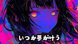 【JPOP】【希望の歌】いつか叶う - 感動のバラード