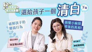 愛打人、亂抱抱、孩子好難搞！請還給孩子一個清白(下集) feat.職能治療師 宋宜珊【病毒崩育兒有事嗎 】