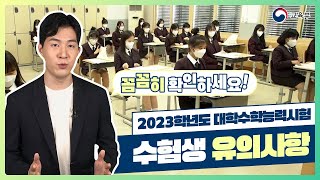 *수험생 필수 시청* 2023학년도 대학수학능력시험 수험생 유의사항