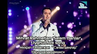 Mihrat Rahmetjan - Salam Danlar / Михрат Рахметжан - Салам дәңлар.