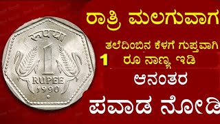 ಗುಪ್ತವಾಗಿ ರಾತ್ರಿ ತಲೆದಿಂಬಿನ ಕೆಳಗೆ 1 ನಾಣ್ಯ ಇಟ್ಟು ಚಮತ್ಕಾರ ನೋಡಿ - Vastu shastra tips in kannada