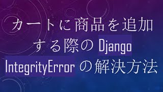 カートに商品を追加する際の Django IntegrityError の解決方法