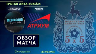 Третья лига 2023/24. MEBELGOOD - Атриум 7:1