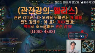 [관전강의]D4정글러. 팀이 문젠줄알았는데 알고보니 내잘못?-엘리스(팩폭주의)