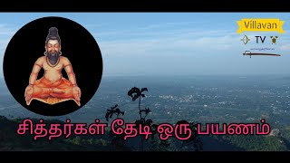 சித்தர்கள் தேடி ஒரு பயணம்