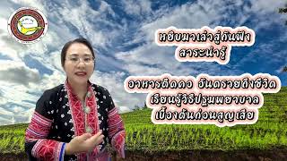 #Lahu #หยิบมาเล่าสู่กันฟัง อาหารติดคอ อันตรายถึงชีวิต