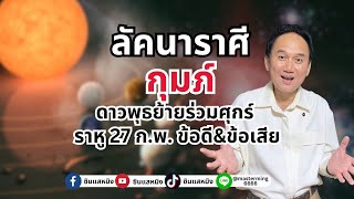 #ลัคนาราศีกุมภ์ ดาวพุธย้ายร่วมศุกร์ราหู 27กพ. ข้อดี\u0026ข้อเสีย #Live #horoscope #astrology