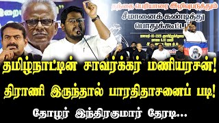 தமிழ்நாட்டின் சாவர்க்கர் மணியரசன்! | திராணி இருந்தால் பாரதிதாசனைப் படி! | தோழர் இந்திரகுமார் தேரடி