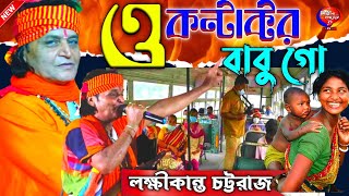 ও কন্টাক্টর বাবু গো || o conductor babu go || Lakshmi Kanta chattaraj baul || Shilpir Sandhane