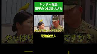 新隊員が可愛すぎてニヤける上官　＃Shorts【陸上自衛隊・女性自衛官・自衛隊芸人・お笑い・福知山駐屯地・ちっぴぃちゃんズの陸上自衛隊あるある】