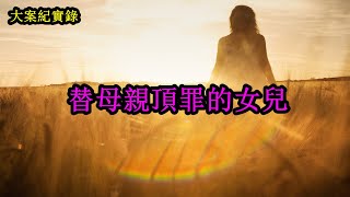 替母親頂罪的女兒【中國大案紀實錄】