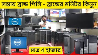 সাধ্যর মধ্য ব্রান্ড পিসি /মনিটর কিনুন | Brand PC Price In BD 2023 | Used Monitor Price In BD 2023