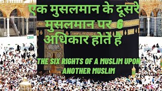 Six rights of one muslim upon another muslim | |slam
