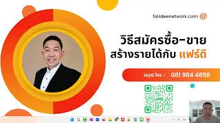 วิธีการสมัคร ซื้อขาย ประกันกับ แฟร์ดี ใน 2 นาที