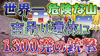 【ゆっくり解説】危険すぎて狙撃で救出｜日本にあるギネス認定の人食い山...谷川岳宙吊り遺体収容