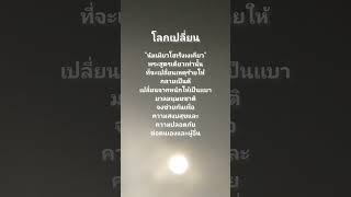 โลกเปลี่ยน เตือนภัยเฝ้าระวังภัยพิบัติที่รุ่นแรงมีอยู่อย่างต่อเนื่องทั่วโลกรวมทั้งประเทศไทย#peace