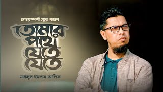 হৃদয়গ্রাহী সুরে হামদ | Tomar Pothe Zete Zete | Mainul Islam Alif | তোমার পথে | New Bangla gojol 2025