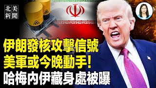 英德加入參戰！美軍4萬士兵備戰中東，黨媒曝哈梅內伊政權已倒，以色列先下手部核彈攻擊德黑蘭【北美新聞】