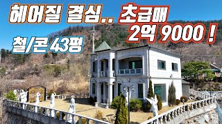 (급매 265) (거래종료) 돈을 쏟아 부은 궁전 같은집 / 팔려고 지은게 아니지만  원가 생각하면 눈물이..철근 콘크리트 43평/ 우아한 엔틱가구~ 가전집기 몽땅~