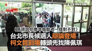 台北市長候選人辯論登場！ 柯文哲到場轉頭先找陳佩琪