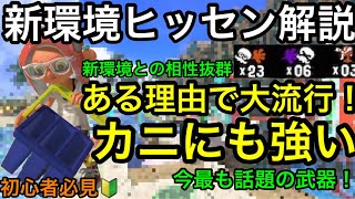 【スプラ3】新環境とある理由で大流行！”ヒッセン”徹底解説！シャプマに圧倒的有利です！おすすめギア解説【スプラトゥーン3】【立ち回り講座】【初心者講座】【ジェットバック】【ポイズンミスト】【筆洗