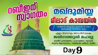 മഖ്ദൂമിയ്യ മീലാദ് കാമ്പയിൻ | Makdoomiya Meelad campaign | Makdoomiya Muttam | Day 10 | Cmedia Live