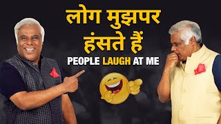 क्या लोग आप पर हंसते हैं? | The best way to deal with People when they laugh at you!