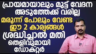 പ്രായമായാലും മുട്ട് വേദന അടുത്തേക്ക് വരില്ല മരുന്ന് പോലും വേണ്ട