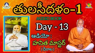 తులసీదళం -1 | అధ్యాయం-13 | Day -13 |ఆడియో : హనిత మాస్టర్ గారు  (చీరాల)