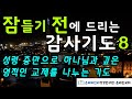 잠들기 전에 드리는 기도/잠자며 듣는 기도/하루를 마무리하는 감사기도/따라하는 기도/가정을 위한 기도/응답받는 기도/기도 잘하는 방법/선포기도/질병, 가난, 상처, 불안의 치유기도