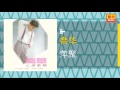 喬华 萍聚 original music audio