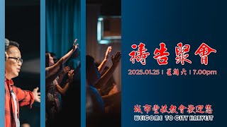 2025-01-25｜禱告聚會｜7:00PM