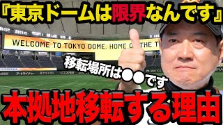 『限界なんです』巨人が東京ドームと”契約解除”で本拠地移転する理由に一同驚愕！ついに経営継続が黄色信号！新本拠地の場所、巨額の富が動く裏側、巨人念願の自前球場を建設するメリットがヤバい！【プロ野球】