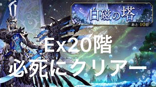 【FFBE幻影戦争】白磁の塔Ex20階！無課金の私が試行錯誤の末必死にクリアー