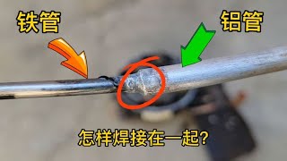 铁管和铝管怎样焊接在一起？只要使用专用焊锡丝，其实焊接很容易