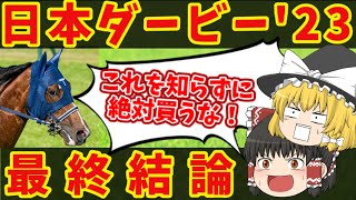 【日本ダービー2023】280万円を5年前に取り逃がした狂気の魔理沙が買うのはコイツだ！知らないと損をする注目馬の情報！【ゆっくり解説】