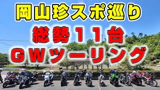 2024年GW　総勢11台で岡山の珍スポット巡りツーリング！夫婦岩　羽山渓　白い千本鳥居