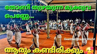 #kaikottikali #നിള_ചിറ്റേത്തുകര #fusiondance  #keralatemplefestival #veeranatyam