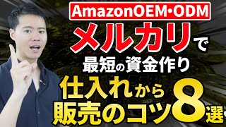 AmazonOEM・ODMメルカリで最短の資金作り仕入れから販売のコツ8選