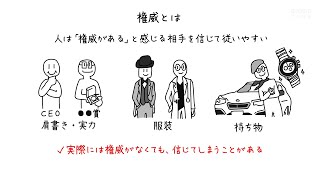 経歴・肩書き・外見に無意識に服従してしまう「権威」とは何か？