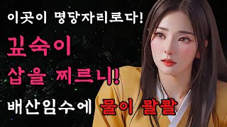 [야담만개] 116. 명당을 찾던 사내는 여인의 인도로 깊은 산속에서 일을 벌이는데!