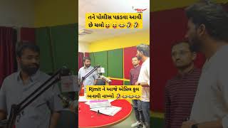 તને પોલીસ પકડવા આવી છે ચલો ભાઈ 😂😂🤣🤣😝😝😝