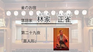 【落語】落語家：林家正雀　演目：「藁人形」　～第二十九夜　20/6/26～